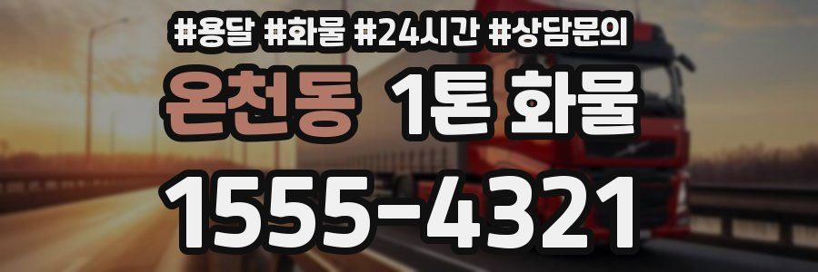 온천동 1톤 화물