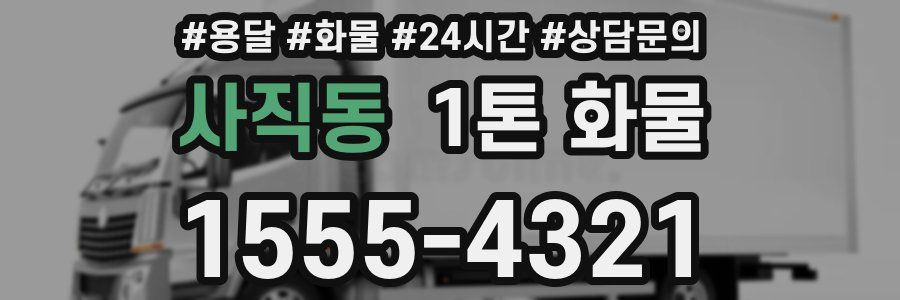 사직동 1톤 화물
