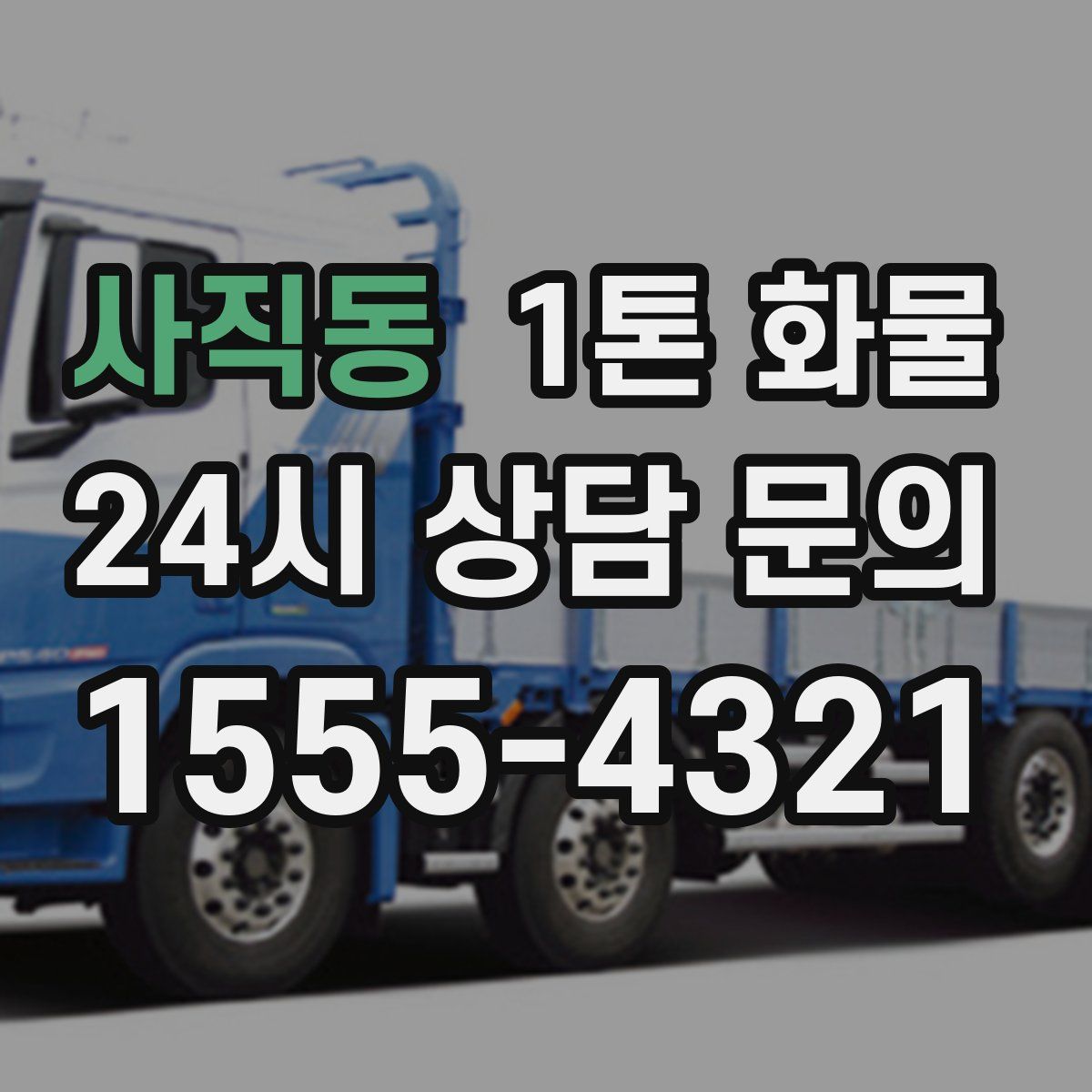 사직동 1톤 화물