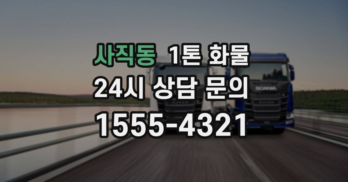 사직동 1톤 화물