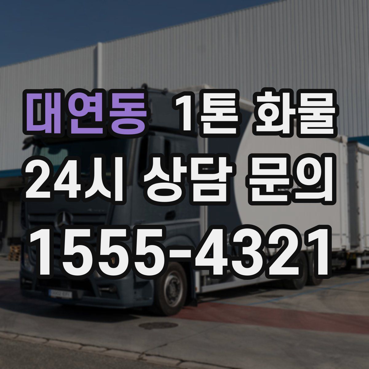 대연동 1톤 화물