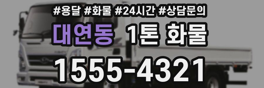 대연동 1톤 화물