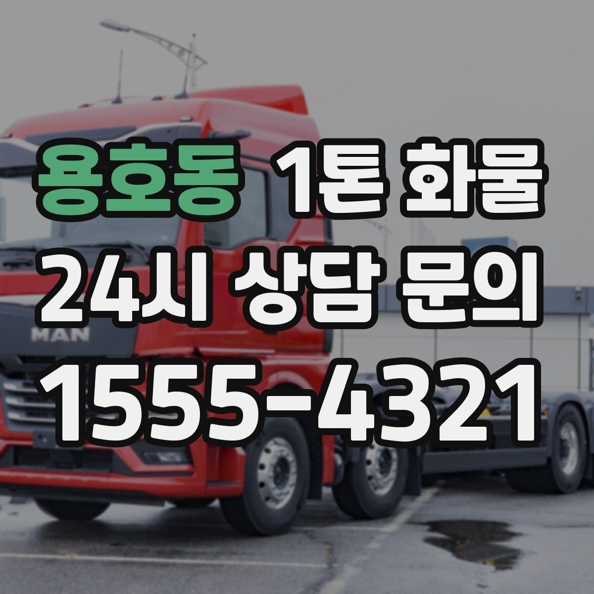 용호동 1톤 화물