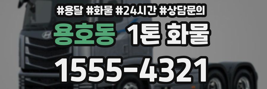 용호동 1톤 화물