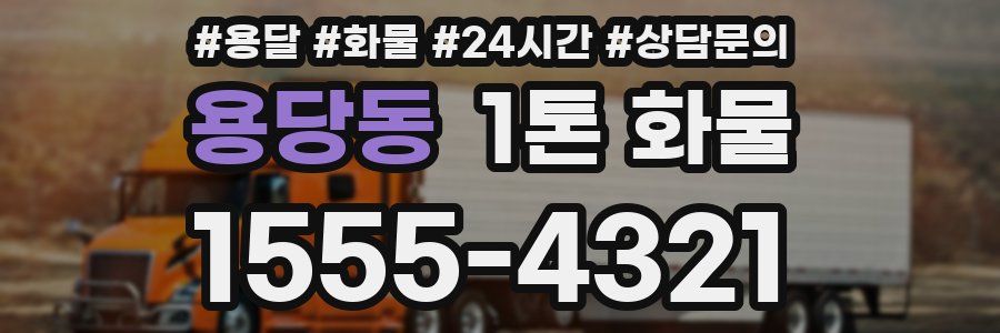 용당동 1톤 화물