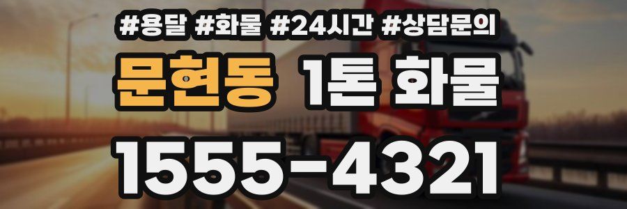 문현동 1톤 화물