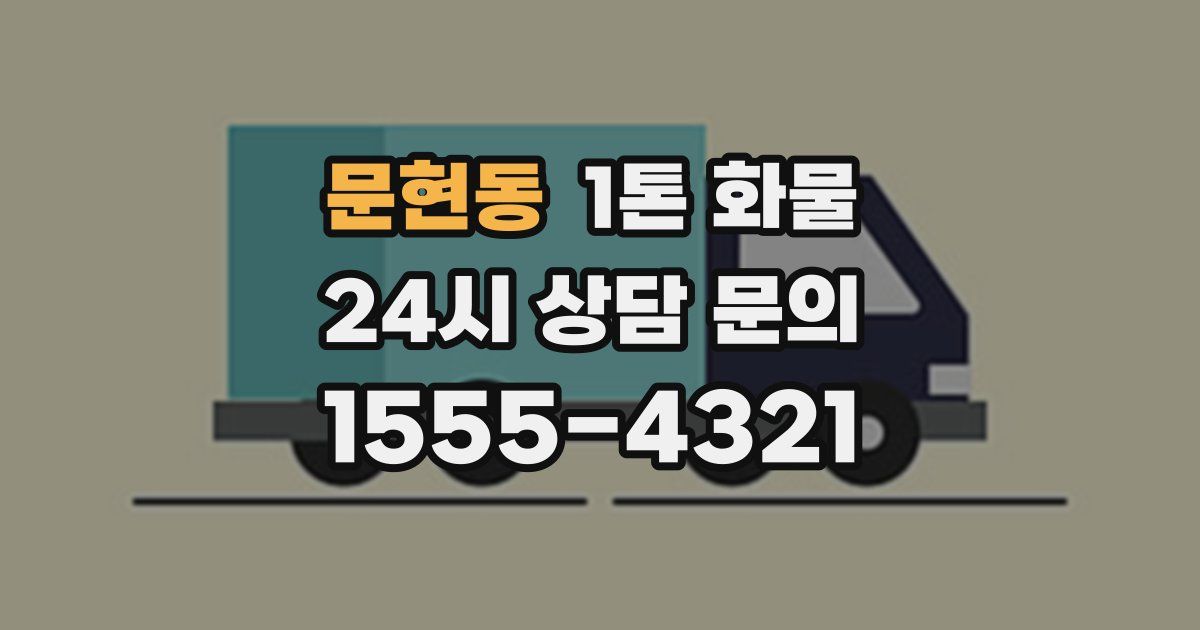 문현동 1톤 화물