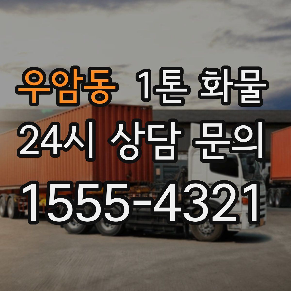 우암동 1톤 화물