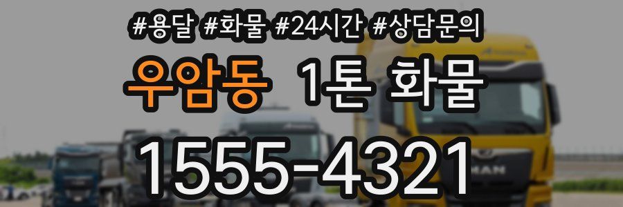 우암동 1톤 화물
