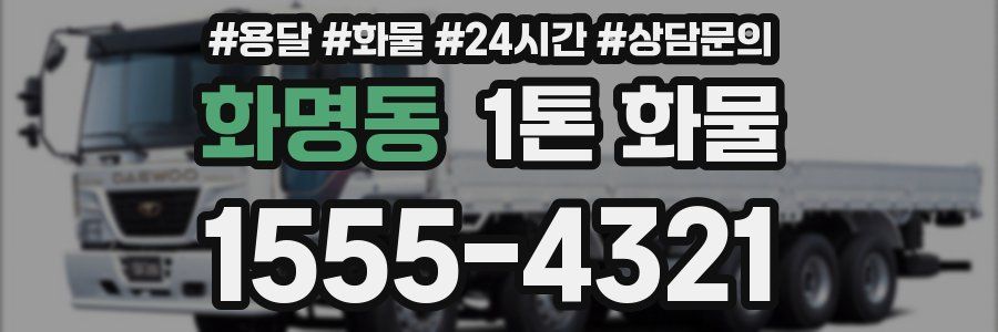 화명동 1톤 화물