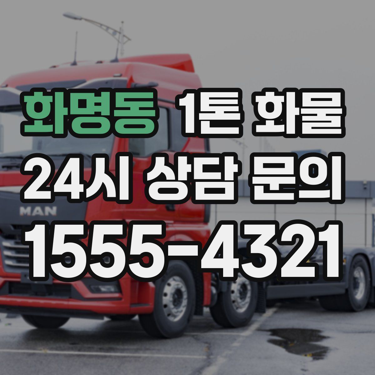 화명동 1톤 화물