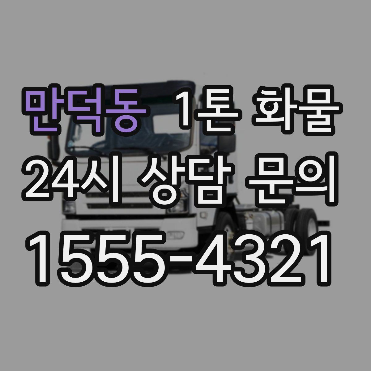 만덕동 1톤 화물