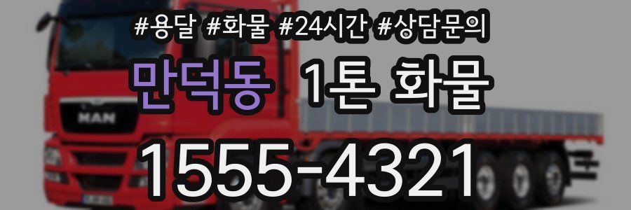 만덕동 1톤 화물