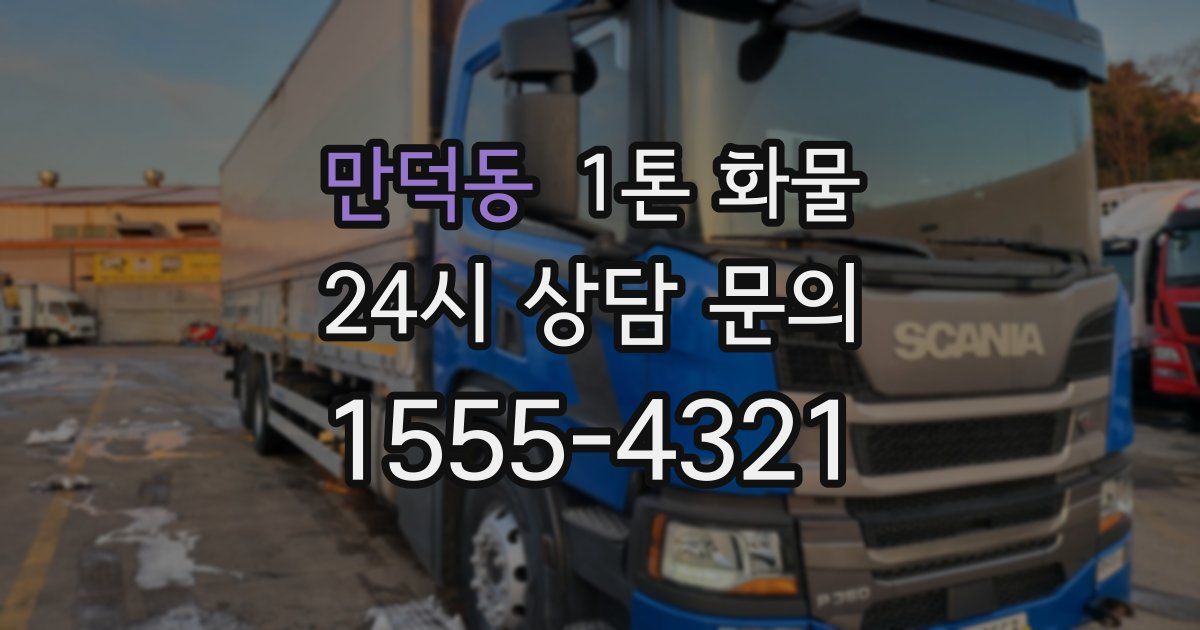 만덕동 1톤 화물