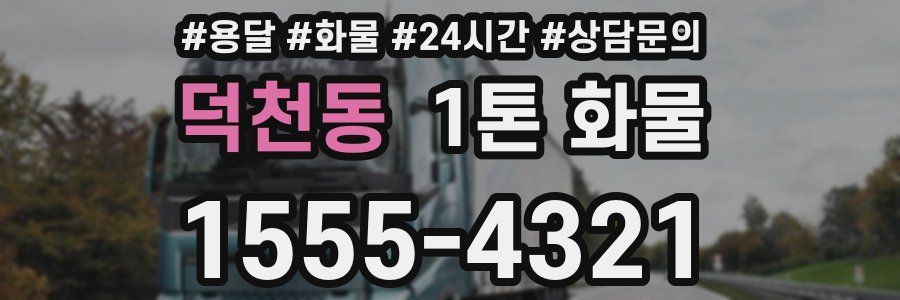 덕천동 1톤 화물