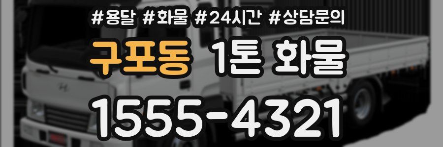 구포동 1톤 화물