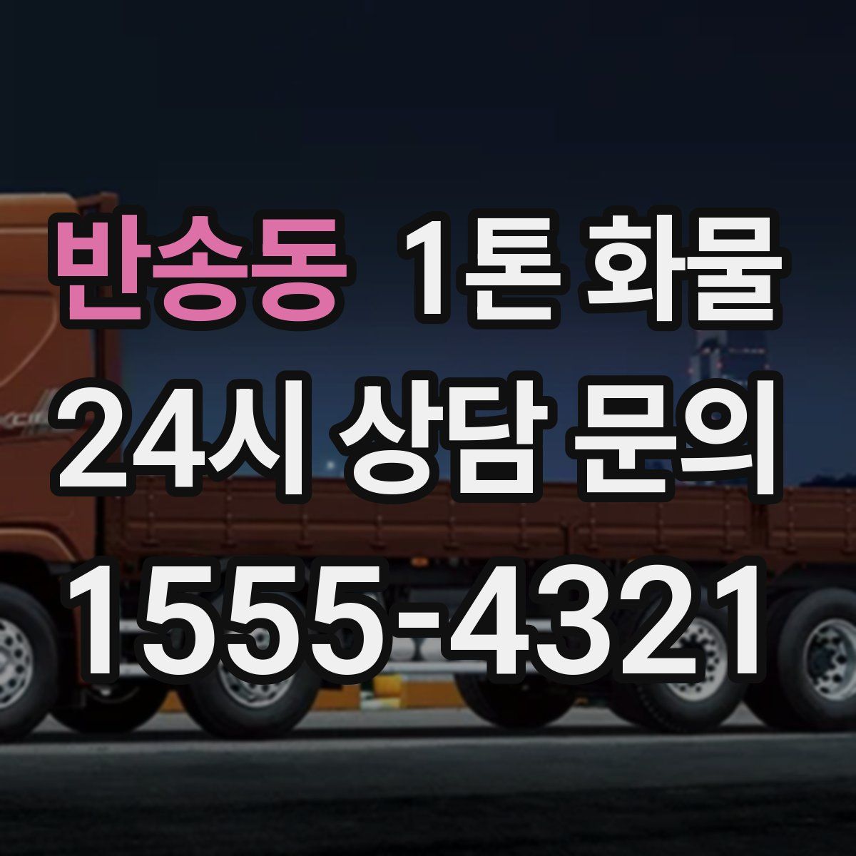 반송동 1톤 화물