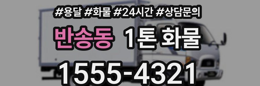반송동 1톤 화물