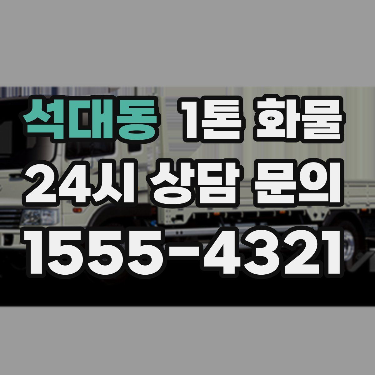 석대동 1톤 화물
