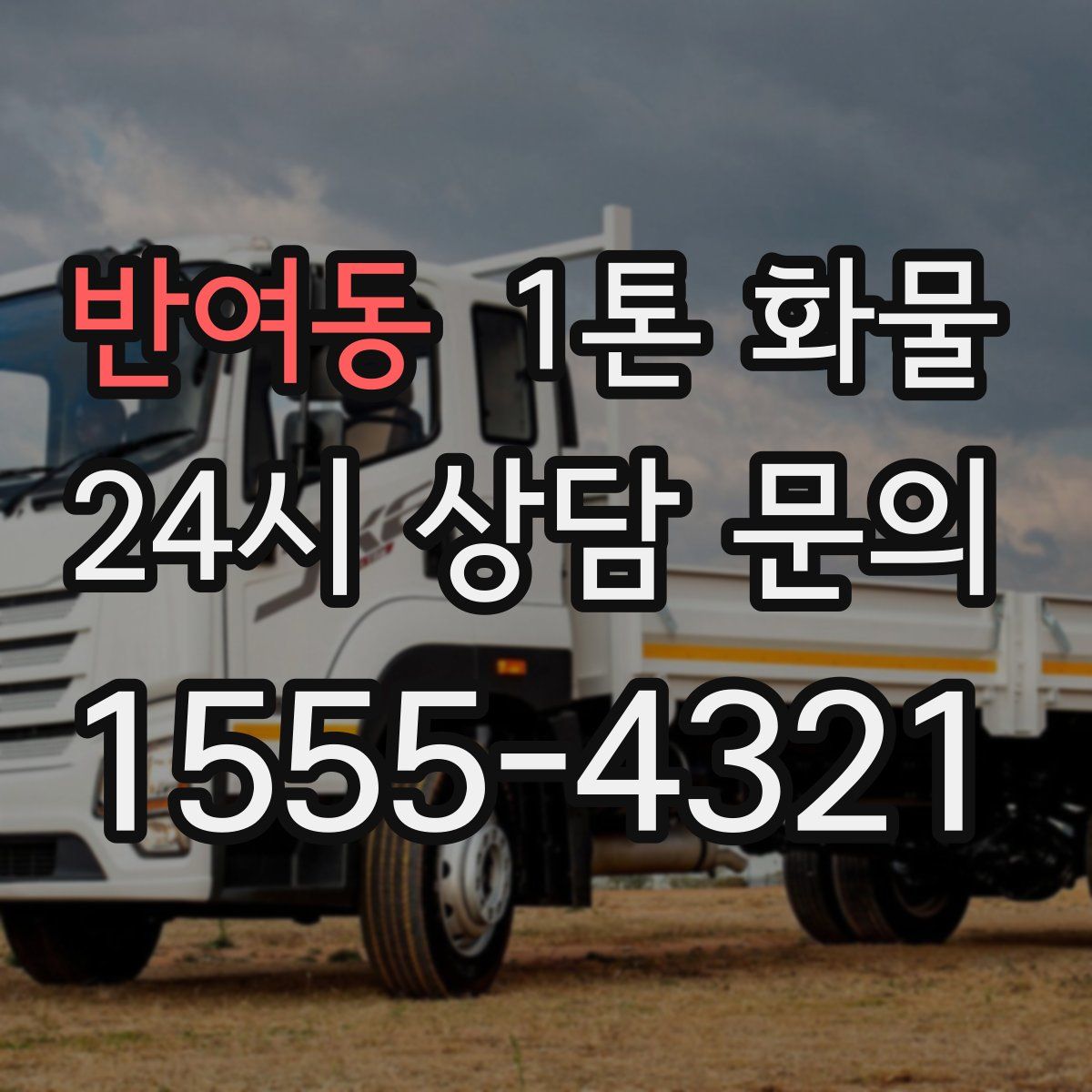 반여동 1톤 화물
