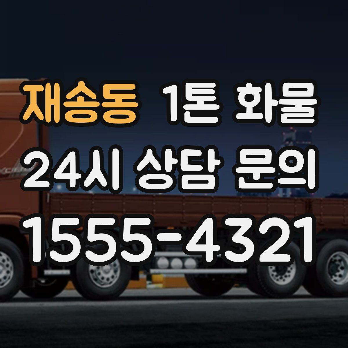 재송동 1톤 화물