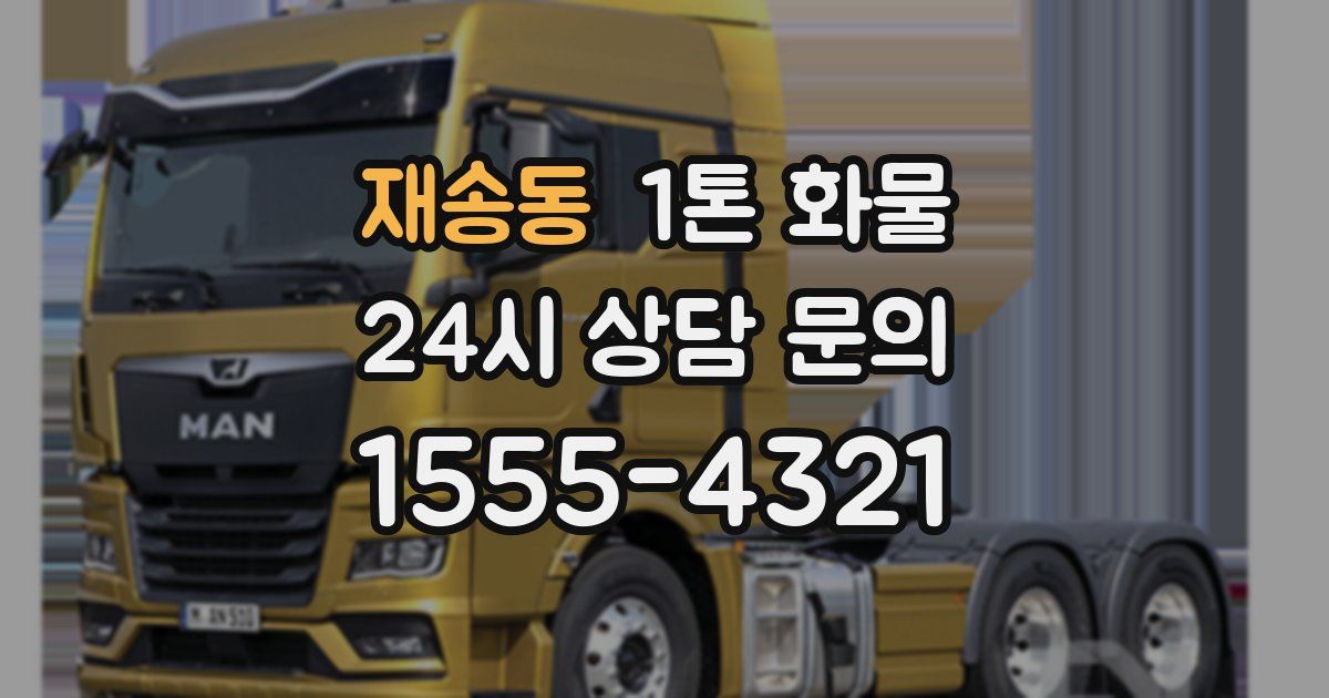 재송동 1톤 화물