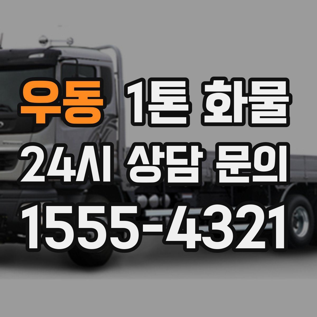우동 1톤 화물