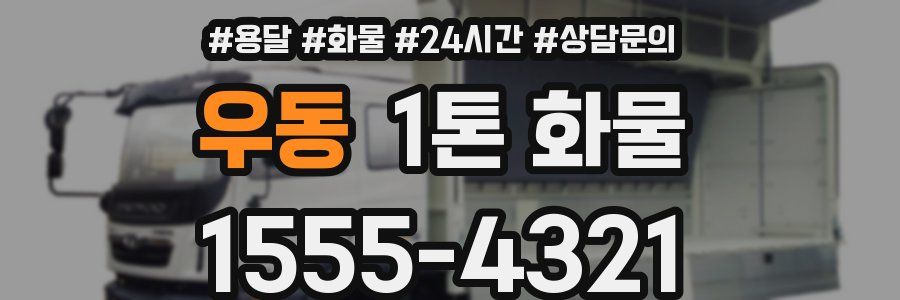 우동 1톤 화물