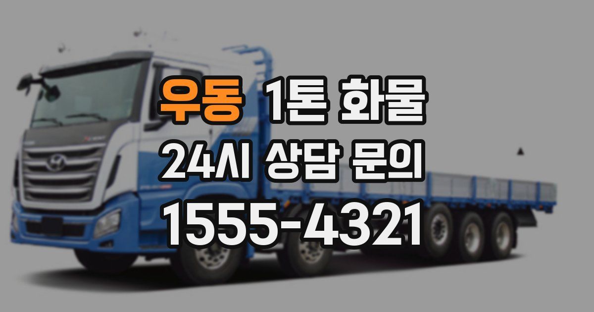 우동 1톤 화물