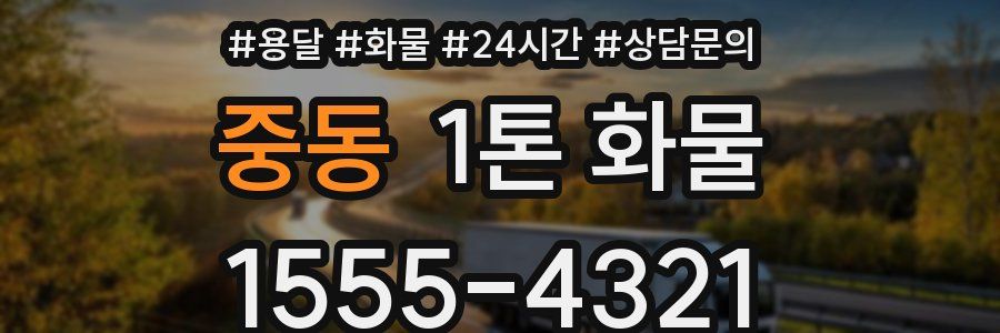 중동 1톤 화물