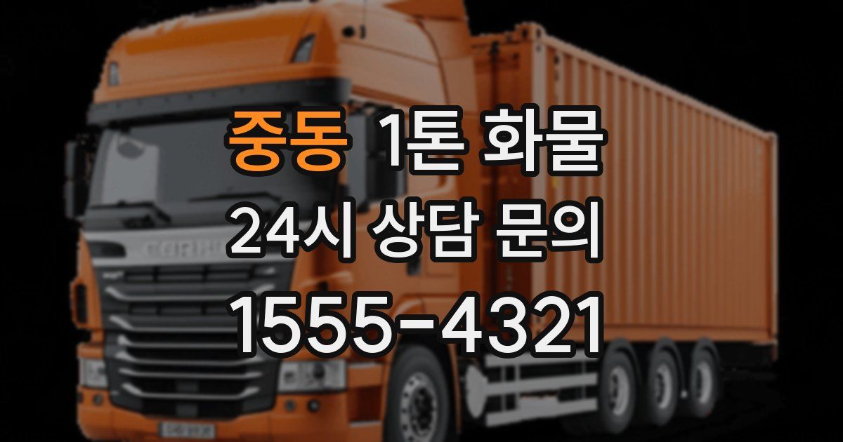 중동 1톤 화물