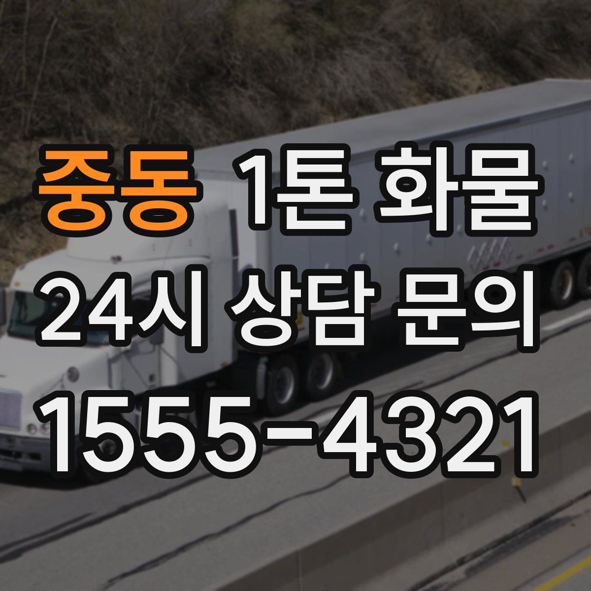 중동 1톤 화물