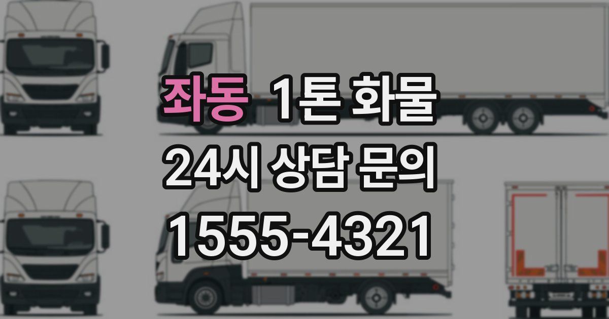 좌동 1톤 화물