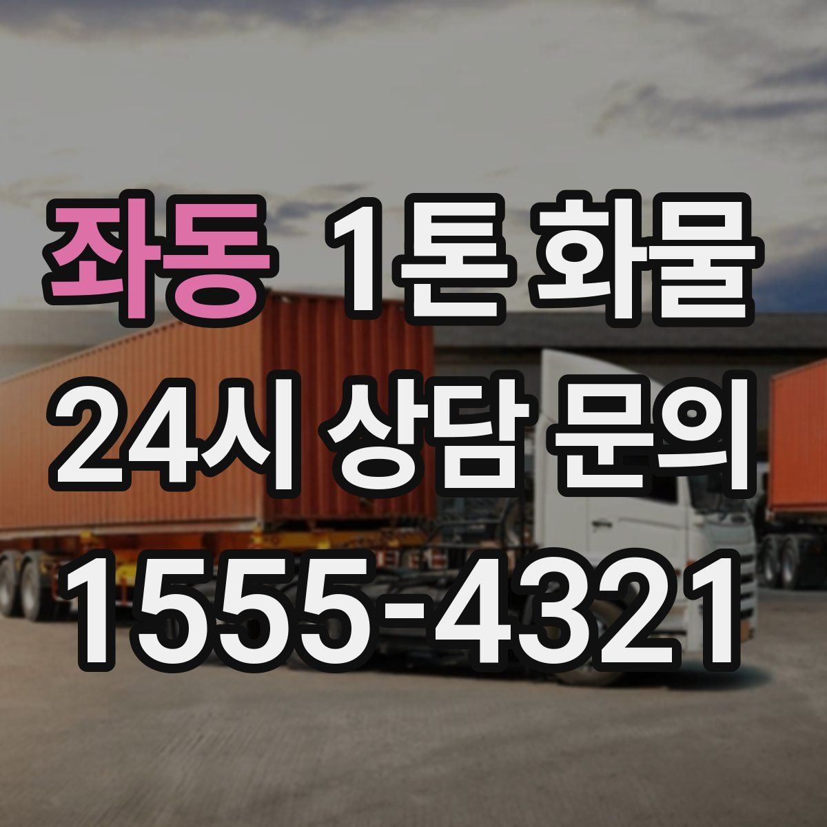 좌동 1톤 화물