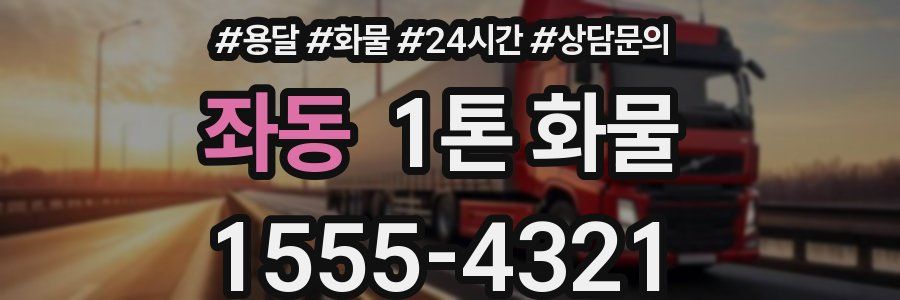 좌동 1톤 화물