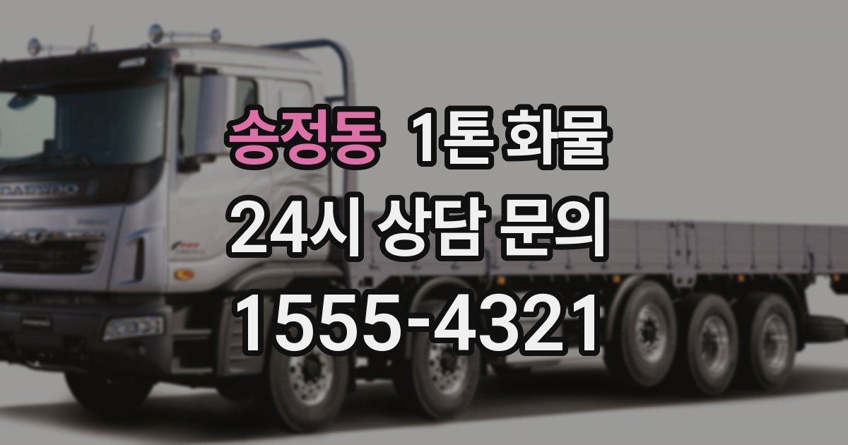 송정동 1톤 화물