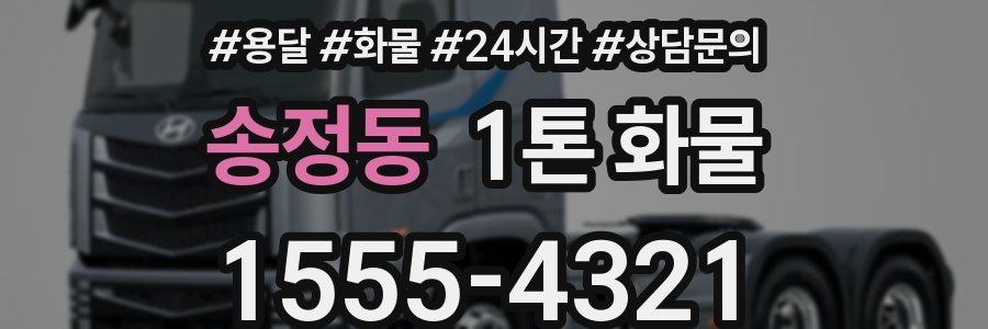 송정동 1톤 화물
