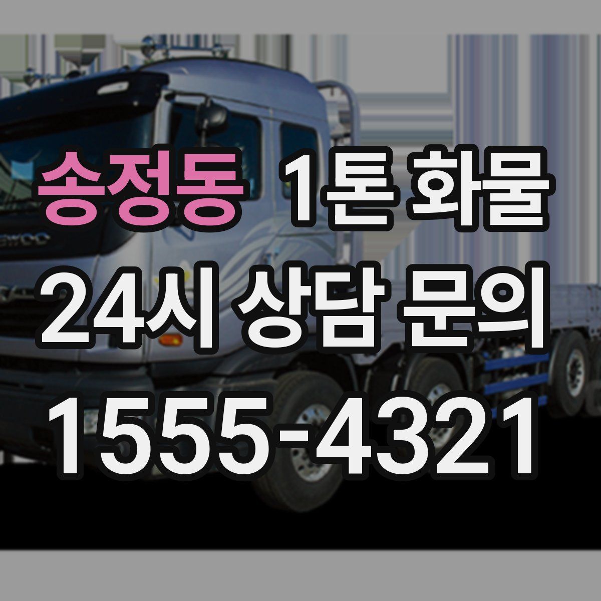 송정동 1톤 화물