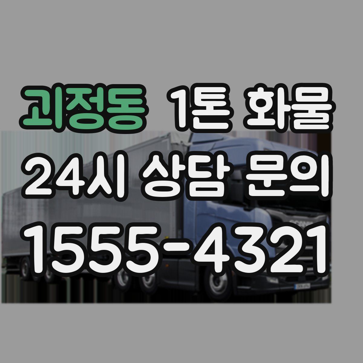 괴정동 1톤 화물