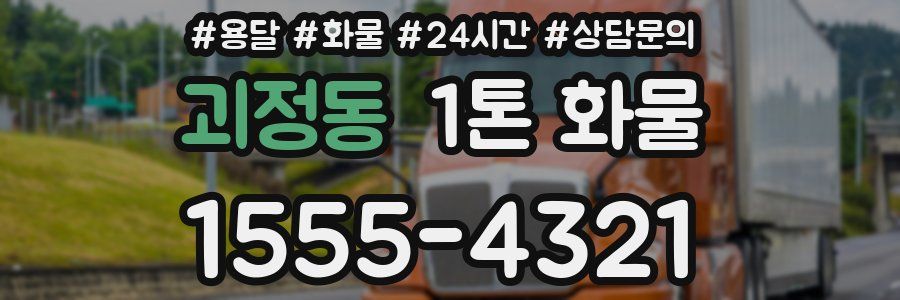 괴정동 1톤 화물