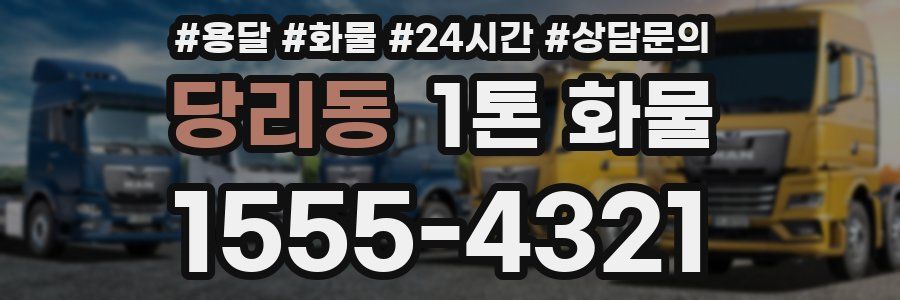 당리동 1톤 화물