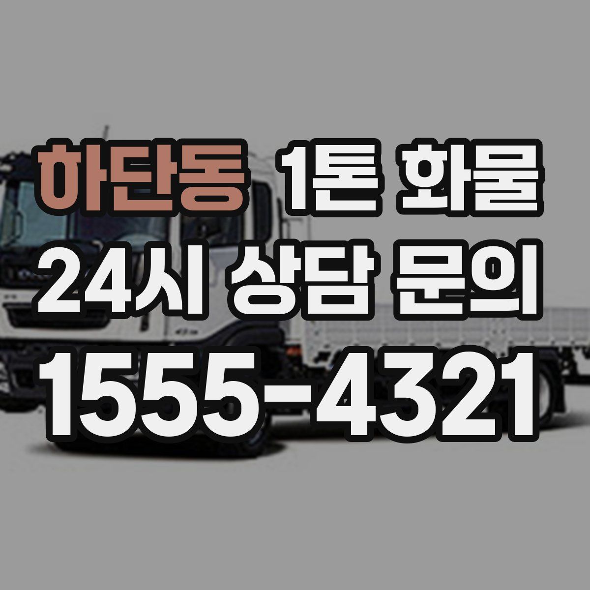 하단동 1톤 화물