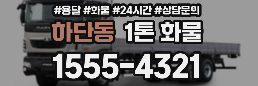 하단동 1톤 화물