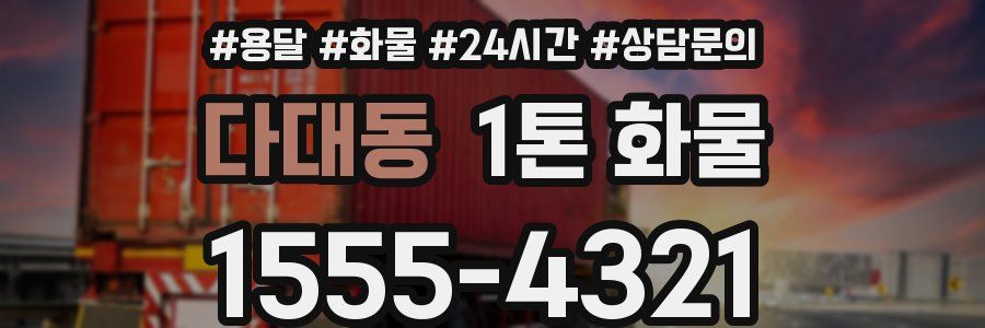 다대동 1톤 화물