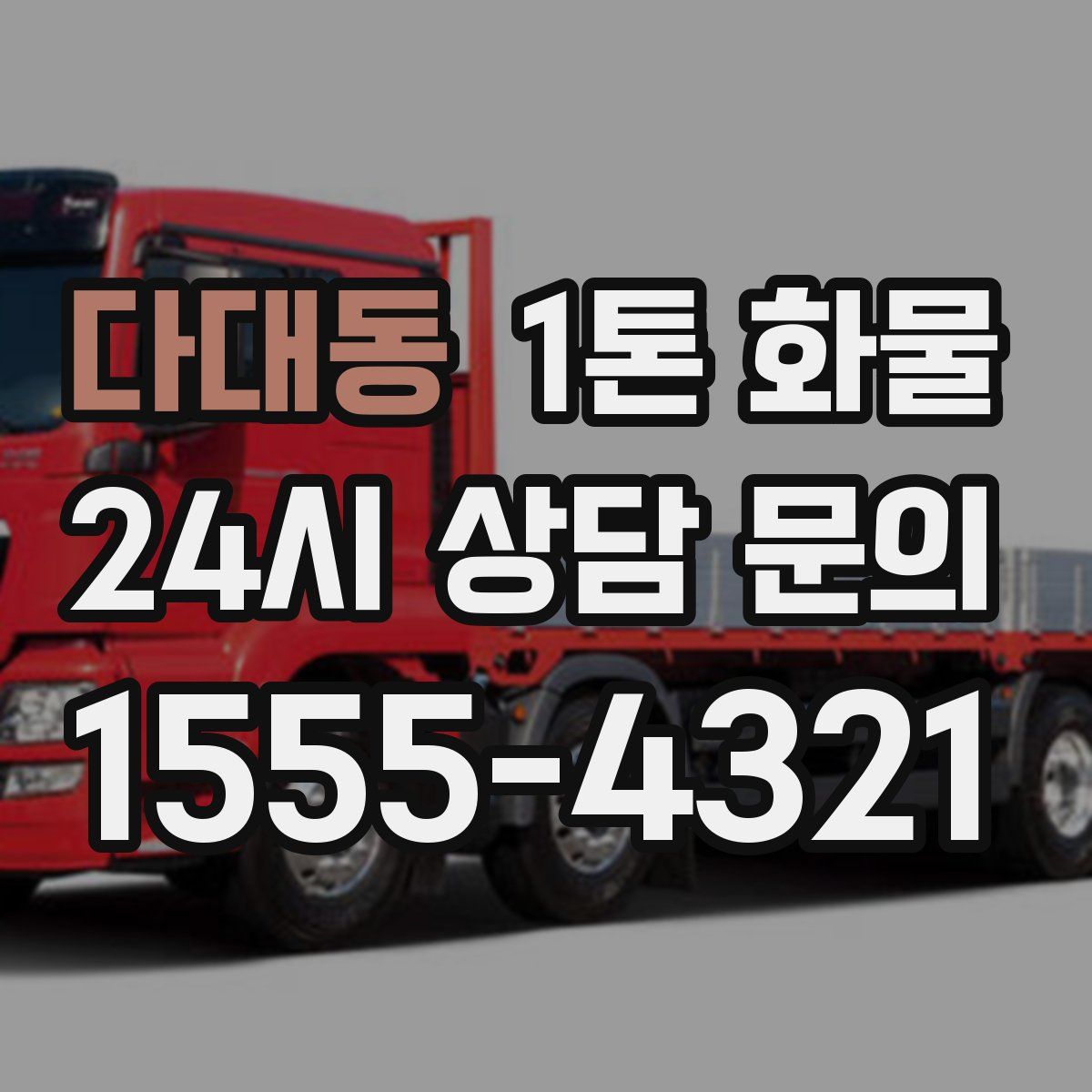 다대동 1톤 화물