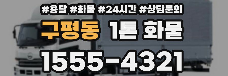 구평동 1톤 화물