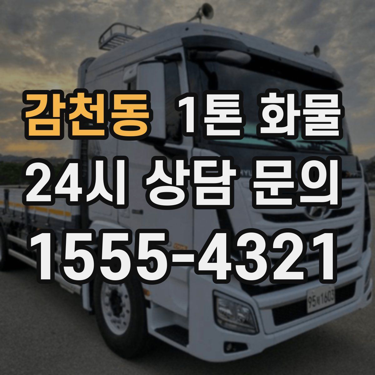감천동 1톤 화물