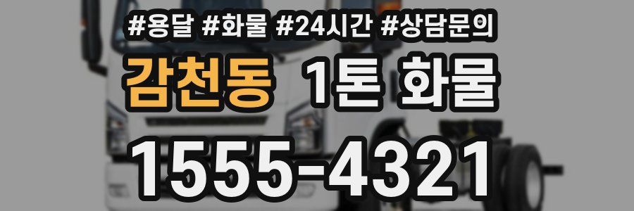 감천동 1톤 화물