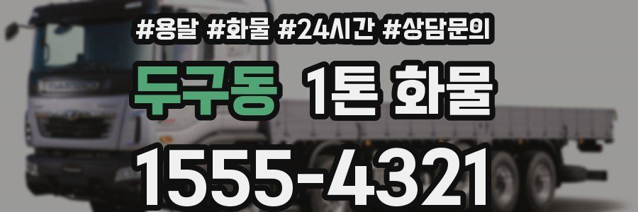두구동 1톤 화물