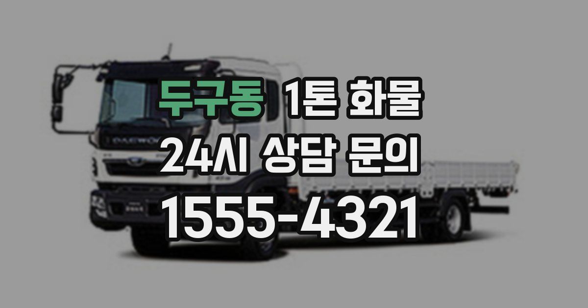 두구동 1톤 화물